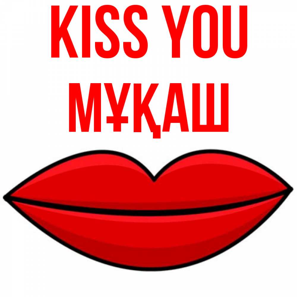 Greetings card с именем, Мұқаш Kiss you губы векторные Greetings with text for free download 