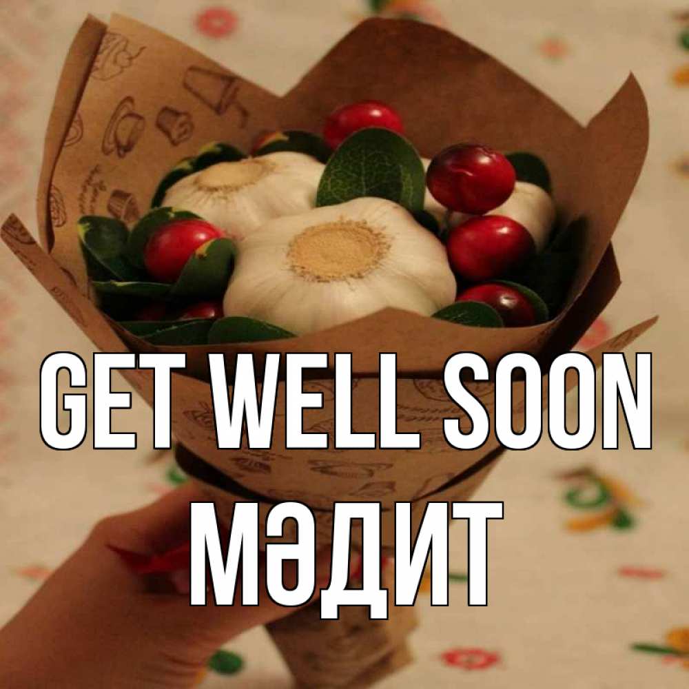 Greetings card с именем, МӘДИТ Get well soon букет из фитонцидов и витамина c Greetings with text for free download 