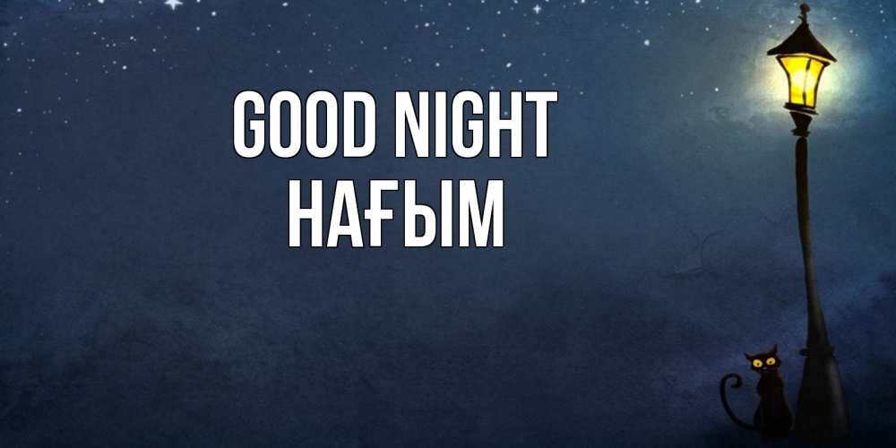Greetings card с именем, НАҒЫМ Good night желтый фонарь на пустой улице Greetings with text for free download 