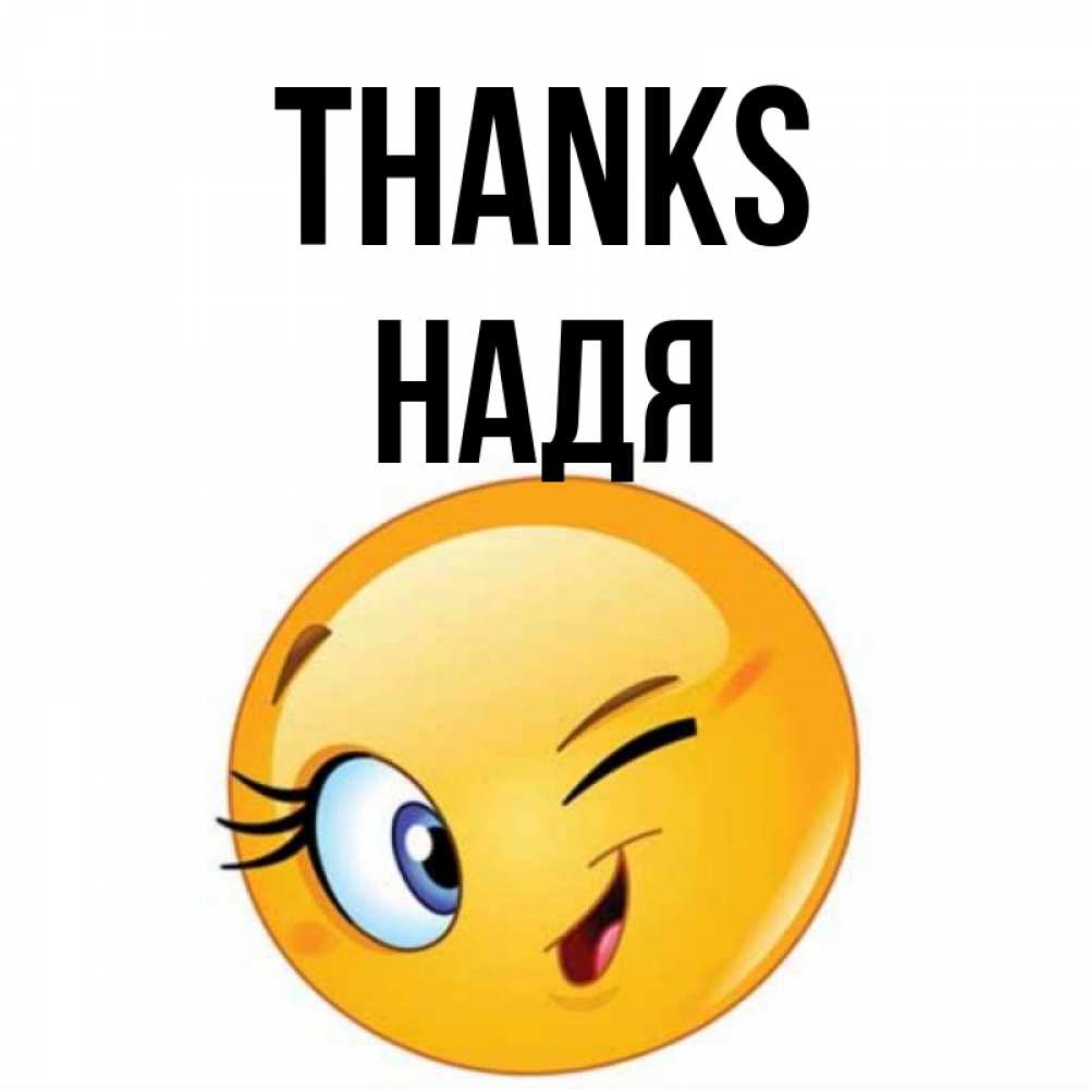 Greetings card с именем, Надя Thanks открытка с подмигивающим смайлом Greetings with text for free download 