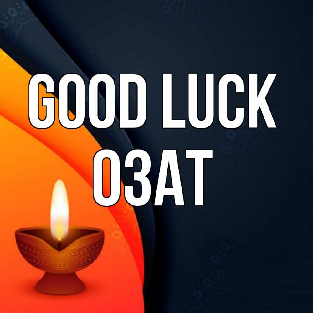 Greetings card с именем, ОЗАТ Good luck абстрактный фон Greetings with text for free download 
