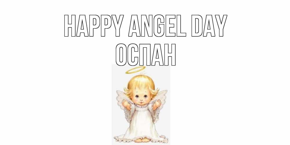 Greetings card с именем, ОСПАН happy angel day ангелочек, нимб Greetings with text for free download 