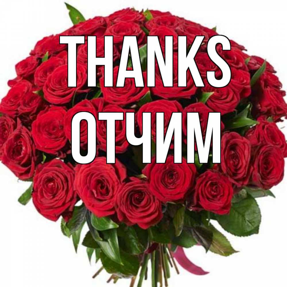 Greetings card с именем, Отчим Thanks букет красных роз Greetings with text for free download 
