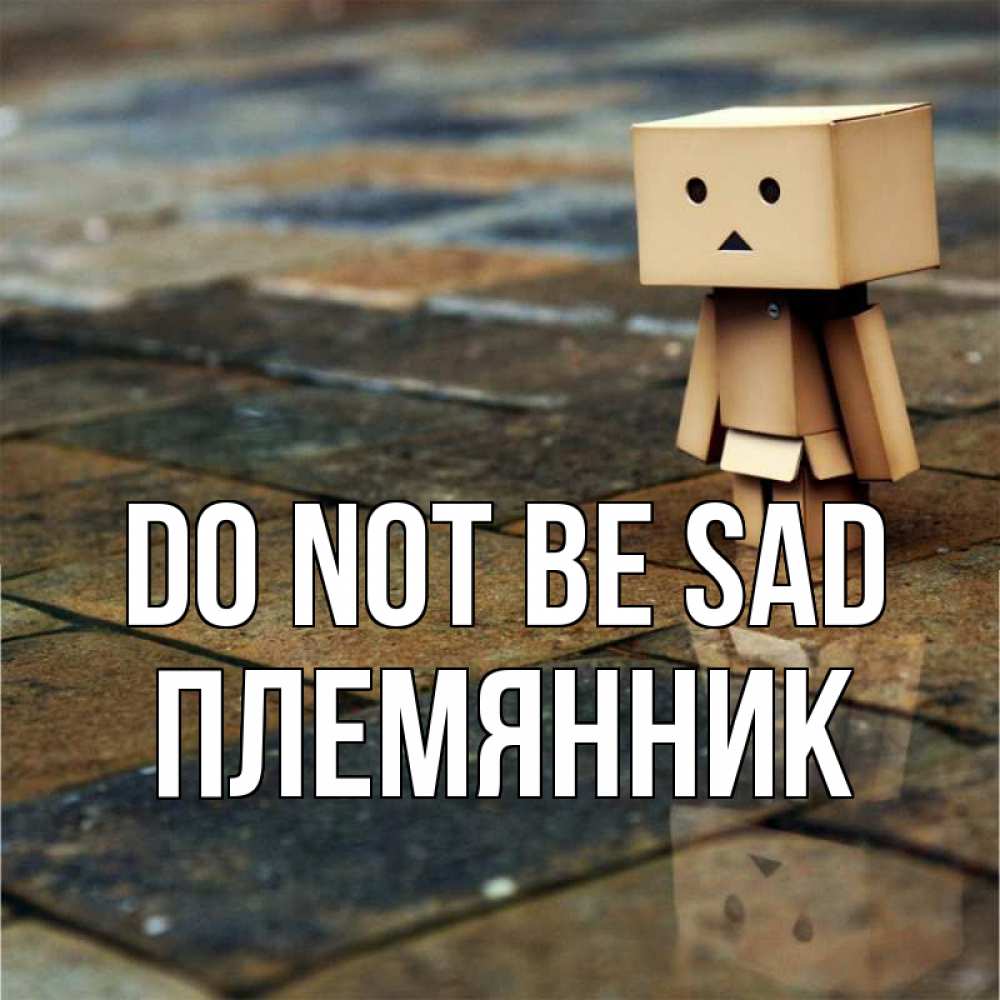 Greetings card с именем, Племянник Do not be sad Стив Greetings with text for free download 
