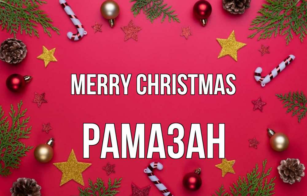 Greetings card с именем, РАМАЗАН Merry Christmas с рождеством Greetings with text for free download 
