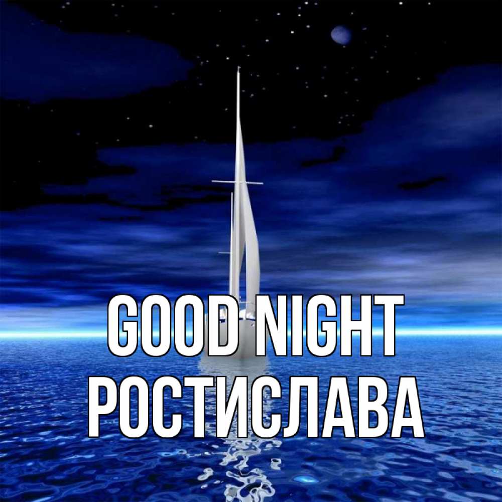 Greetings card с именем, Ростислава Good night ночью Greetings with text for free download 