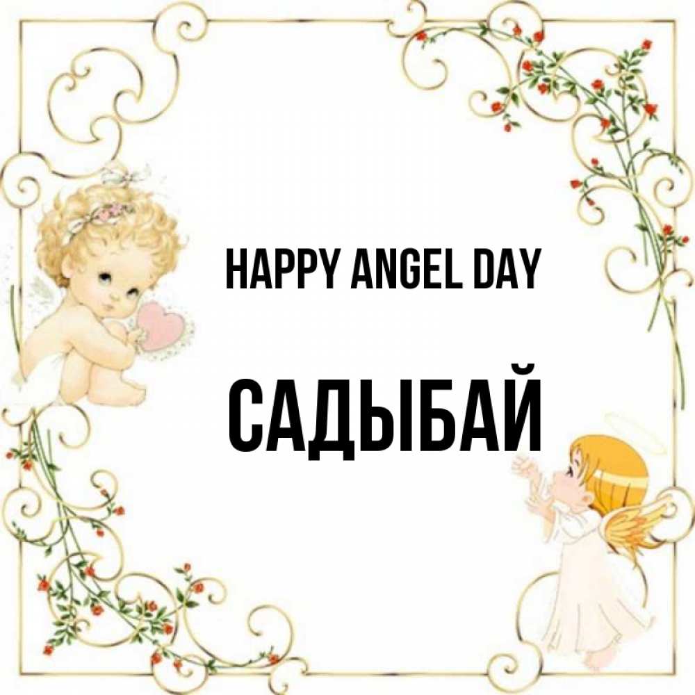 Greetings card с именем, САДЫБАЙ happy angel day ангелы желают прекрасных именин Greetings with text for free download 
