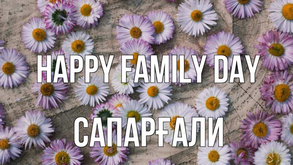 Greetings card с именем, САПАРҒАЛИ happy family day с днем семьи Greetings with text for free download 
