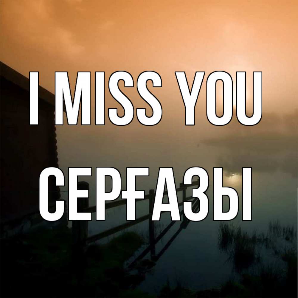 Greetings card с именем, СЕРҒАЗЫ I miss you приходи ко мне на чай Greetings with text for free download 