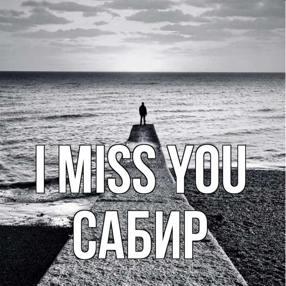 Greetings card с именем, Сабир I miss you скучашки Greetings with text for free download 