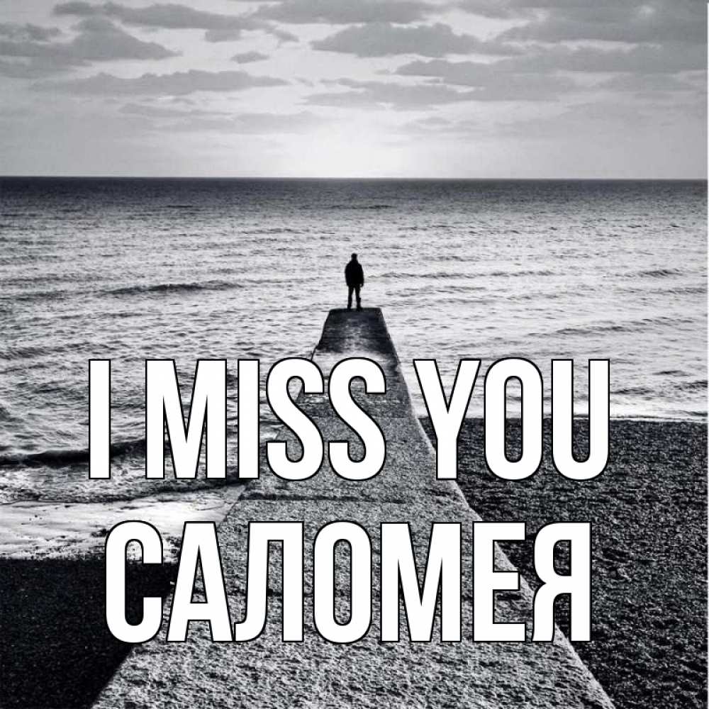 Greetings card с именем, Саломея I miss you скучашки Greetings with text for free download 