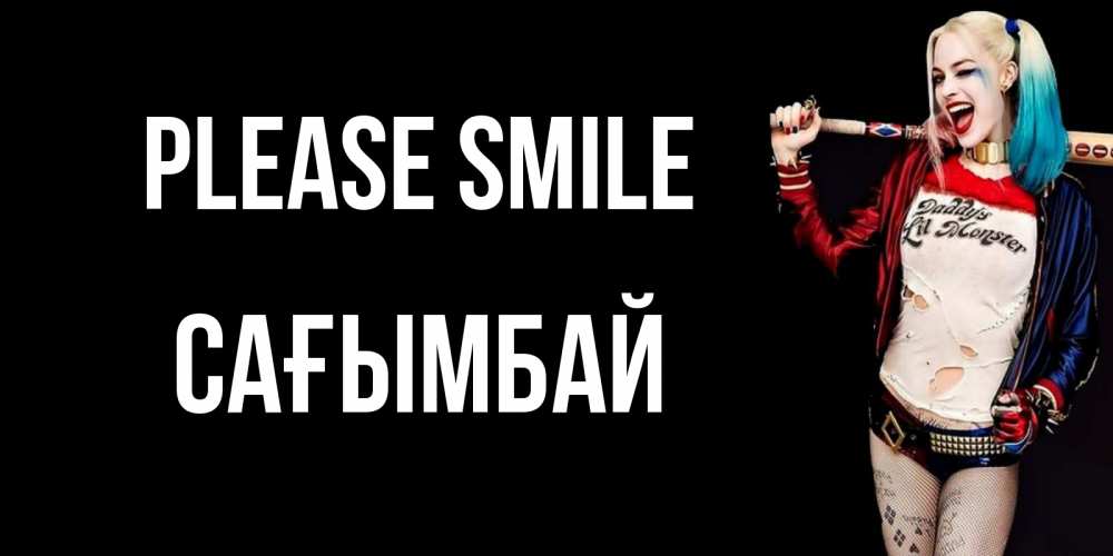 Greetings card с именем, Сағымбай Please smile пожелания быть позитивным Greetings with text for free download 