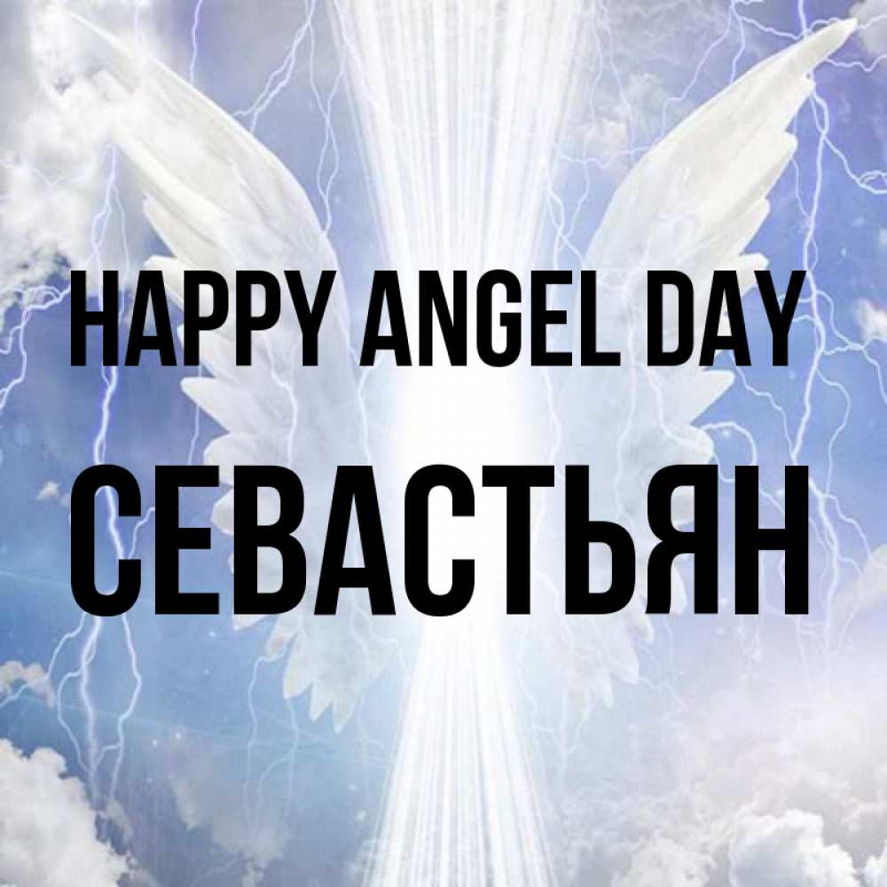 Greetings card с именем, Севастьян happy angel day молнии на небе и свет Greetings with text for free download 
