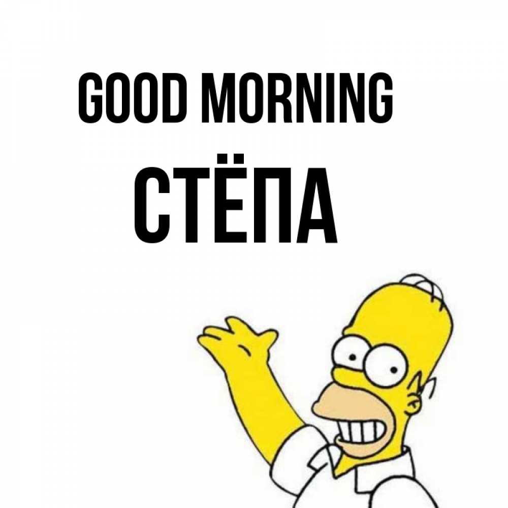 Greetings card с именем, Стёпа Good morning открытки с пожеланиями Greetings with text for free download 