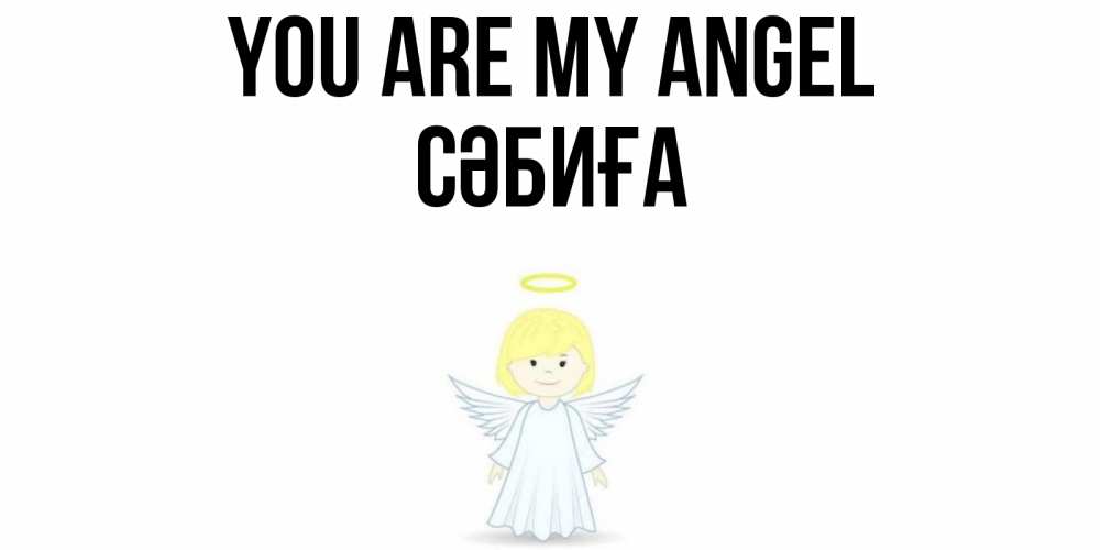 Greetings card с именем, СӘБИҒА You are my angel ангел Greetings with text for free download 