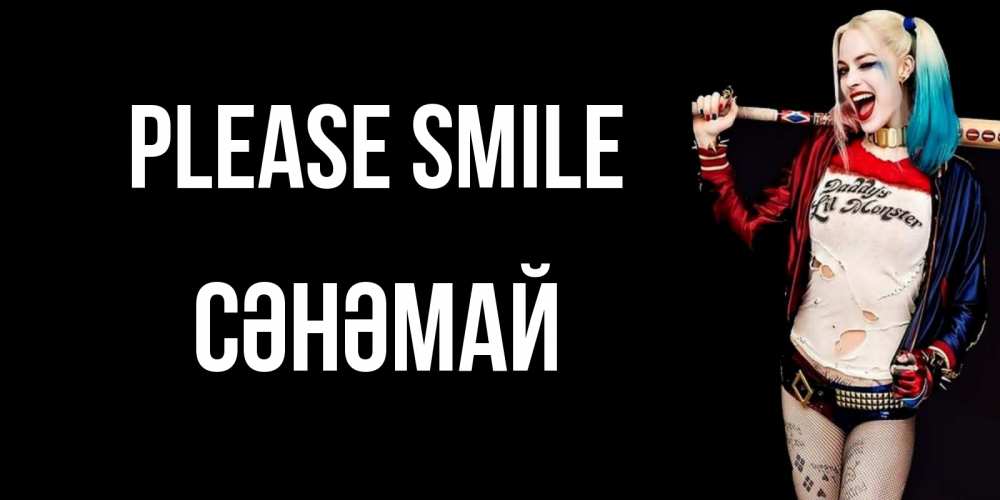 Greetings card с именем, СӘНӘМАЙ Please smile пожелания быть позитивным Greetings with text for free download 