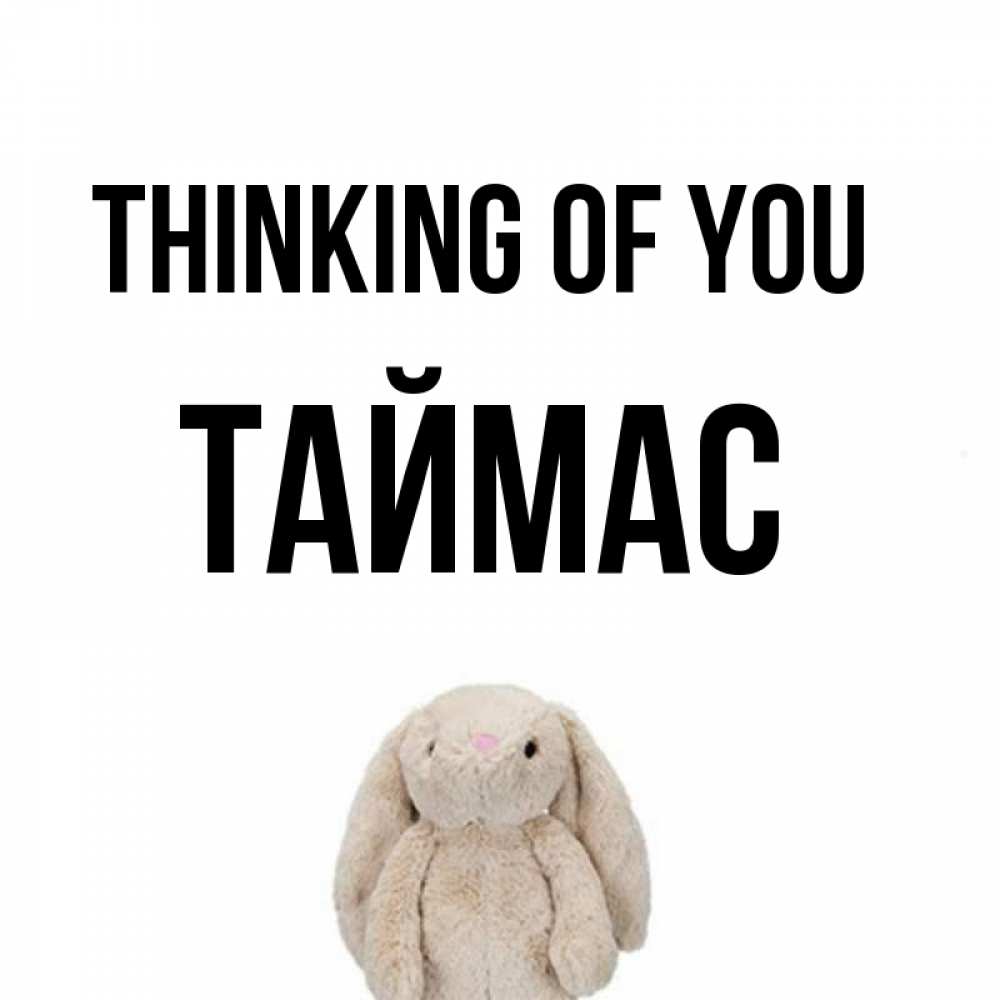 Greetings card с именем, ТАЙМАС Thinking of you открытки с текстами и подписями Greetings with text for free download 