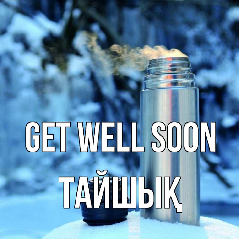 Greetings card с именем, ТАЙШЫҚ Get well soon лечитесь не болейте Greetings with text for free download 