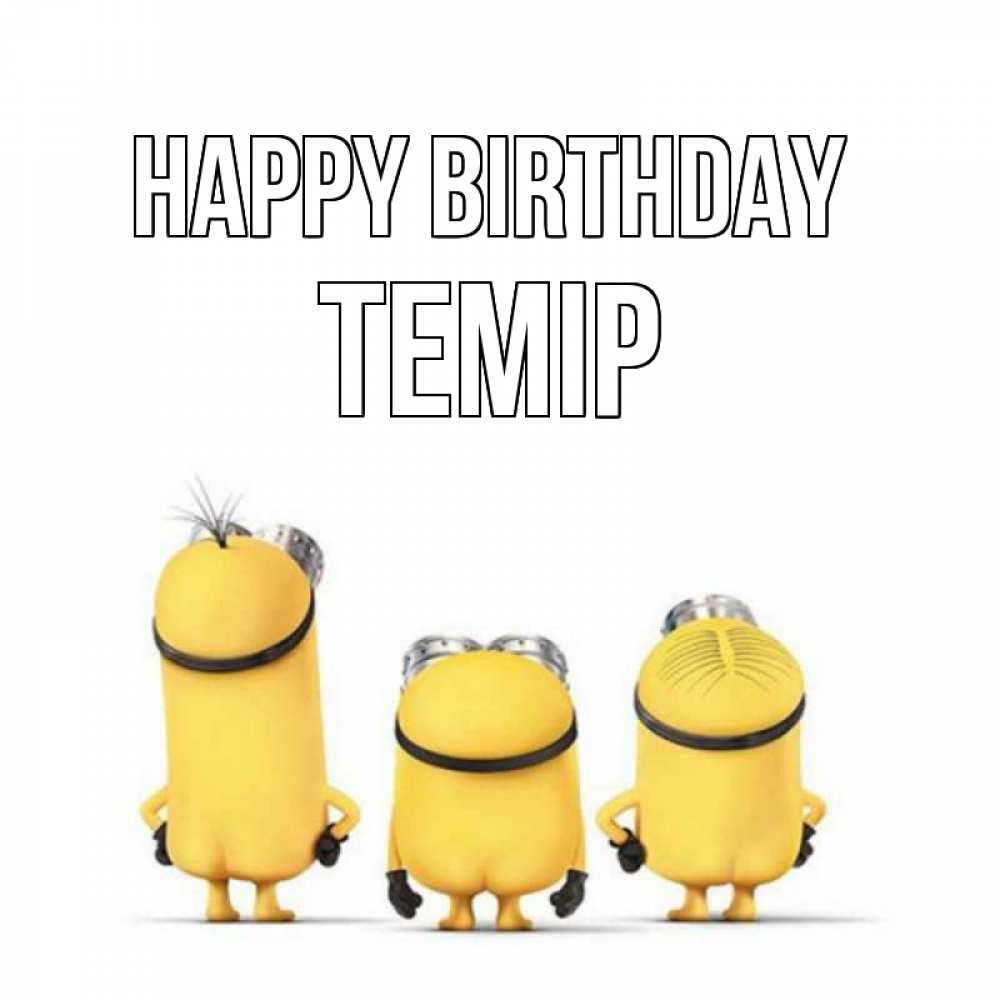 Greetings card с именем, ТЕМІР Happy Birthday миньоны Greetings with text for free download 