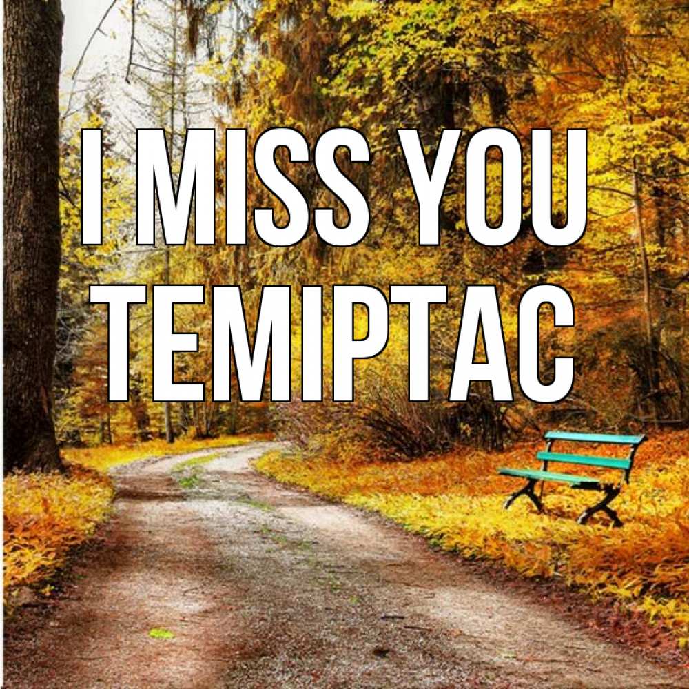 Greetings card с именем, ТЕМІРТАС I miss you зеленая лавочка и осенний лес Greetings with text for free download 
