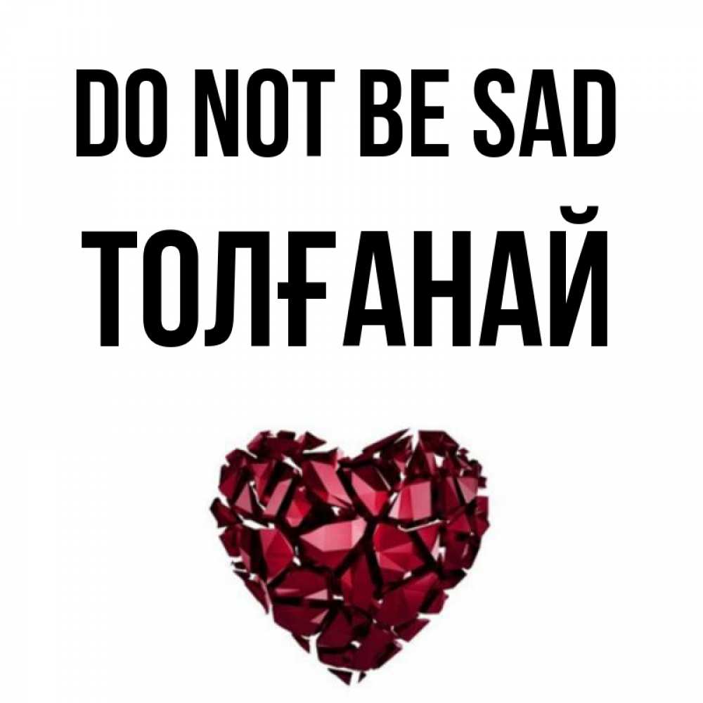 Greetings card с именем, ТОЛҒАНАЙ Do not be sad рубиновое сердечко Greetings with text for free download 