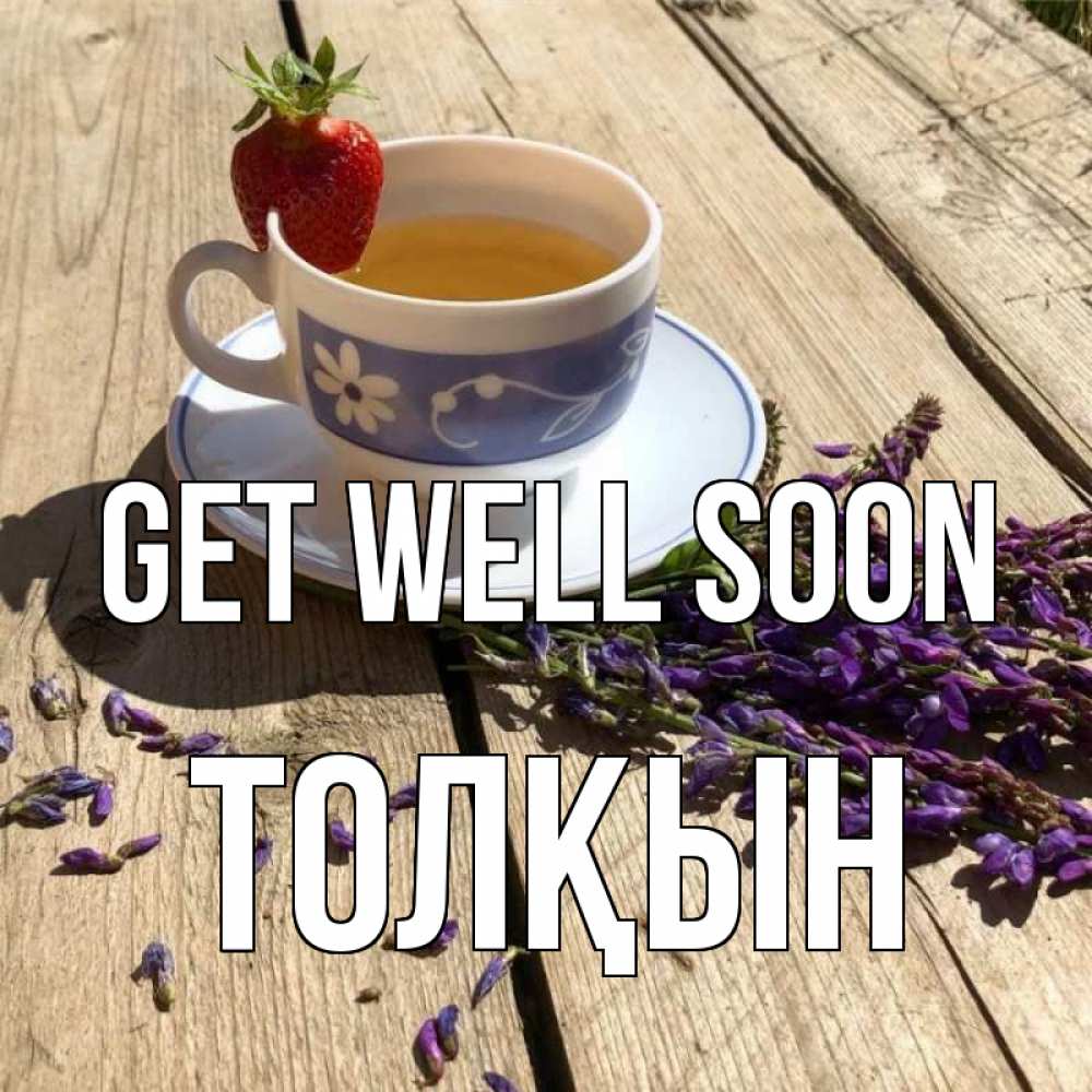 Greetings card с именем, ТОЛҚЫН Get well soon чай Greetings with text for free download 