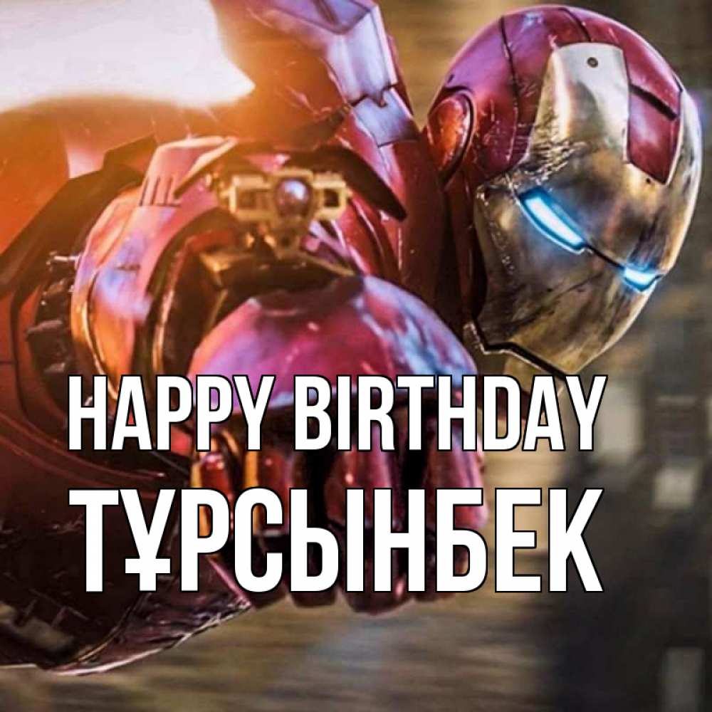Greetings card с именем, ТҰРСЫНБЕК Happy Birthday марвел супергерои в костюме Greetings with text for free download 