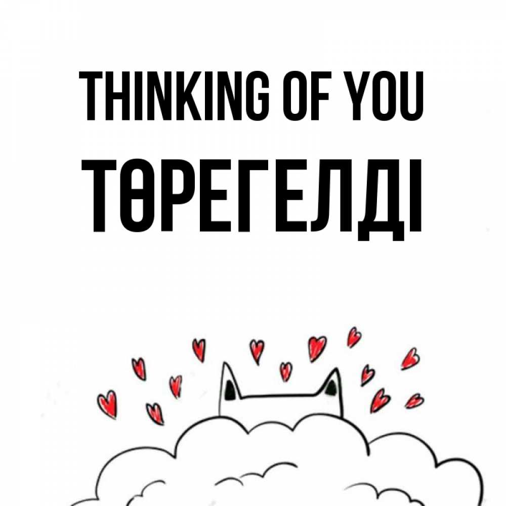 Greetings card с именем, Төрегелді Thinking of you кот за облаком Greetings with text for free download 