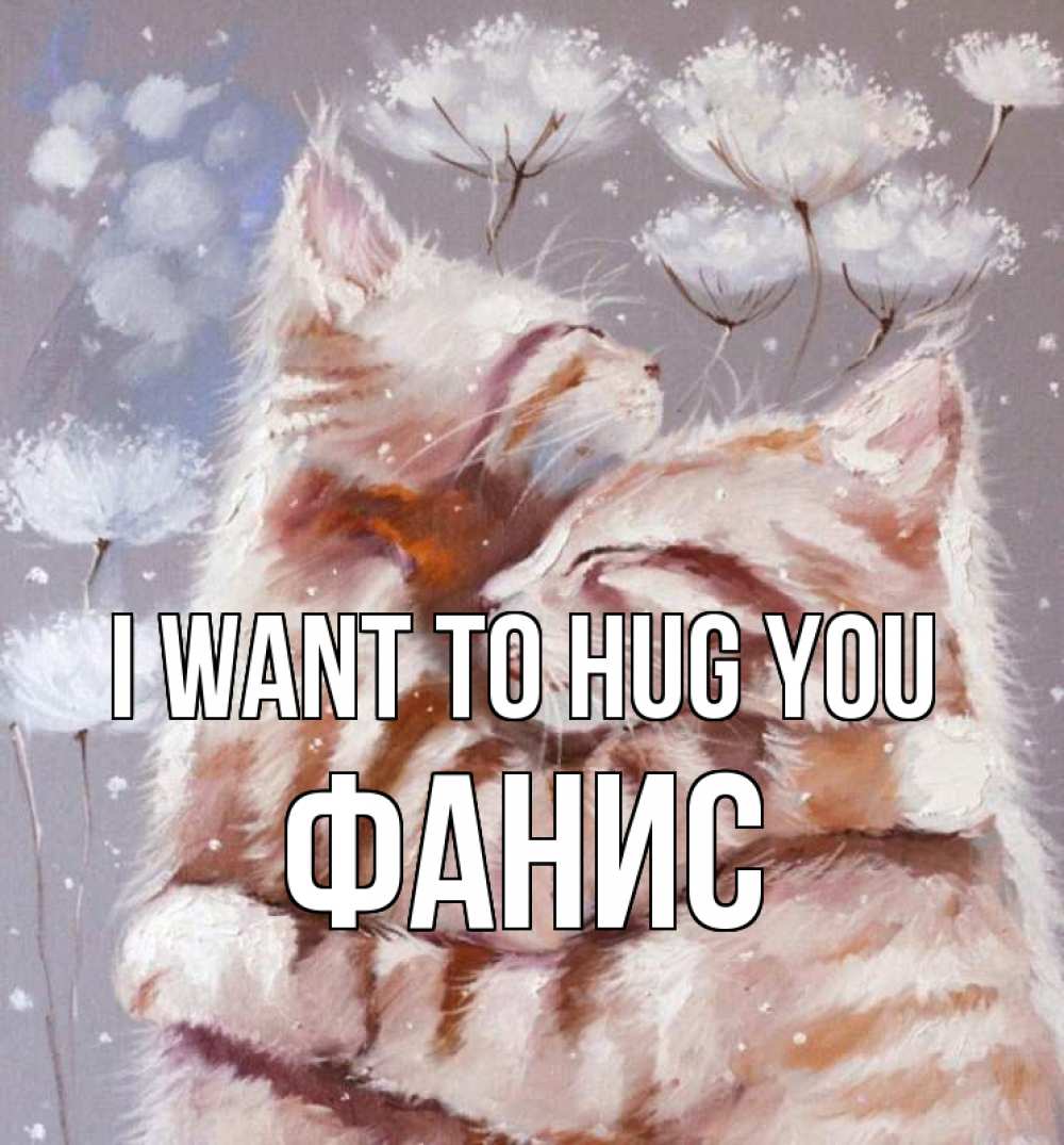 Greetings card с именем, Фанис I want to hug you Море и горы Greetings with text for free download 