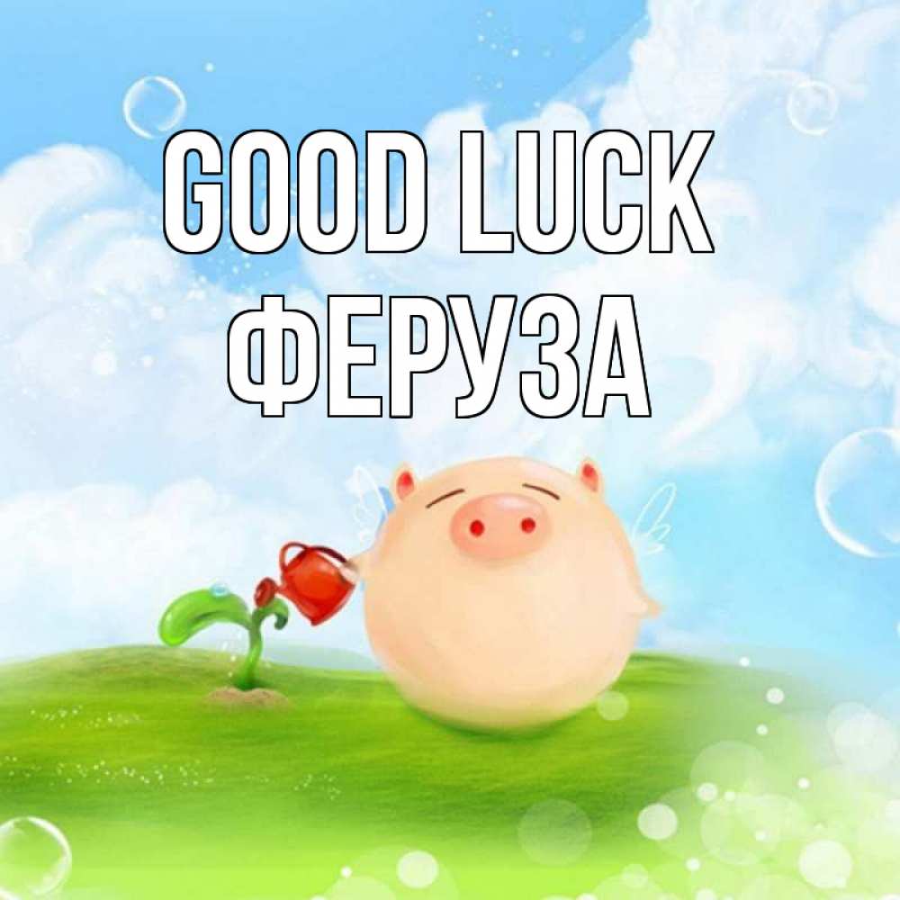 Greetings card с именем, Феруза Good luck поросенок поливает цветок. летнее настроение Greetings with text for free download 