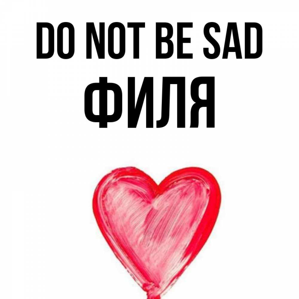 Greetings card с именем, Филя Do not be sad сердечко Greetings with text for free download 