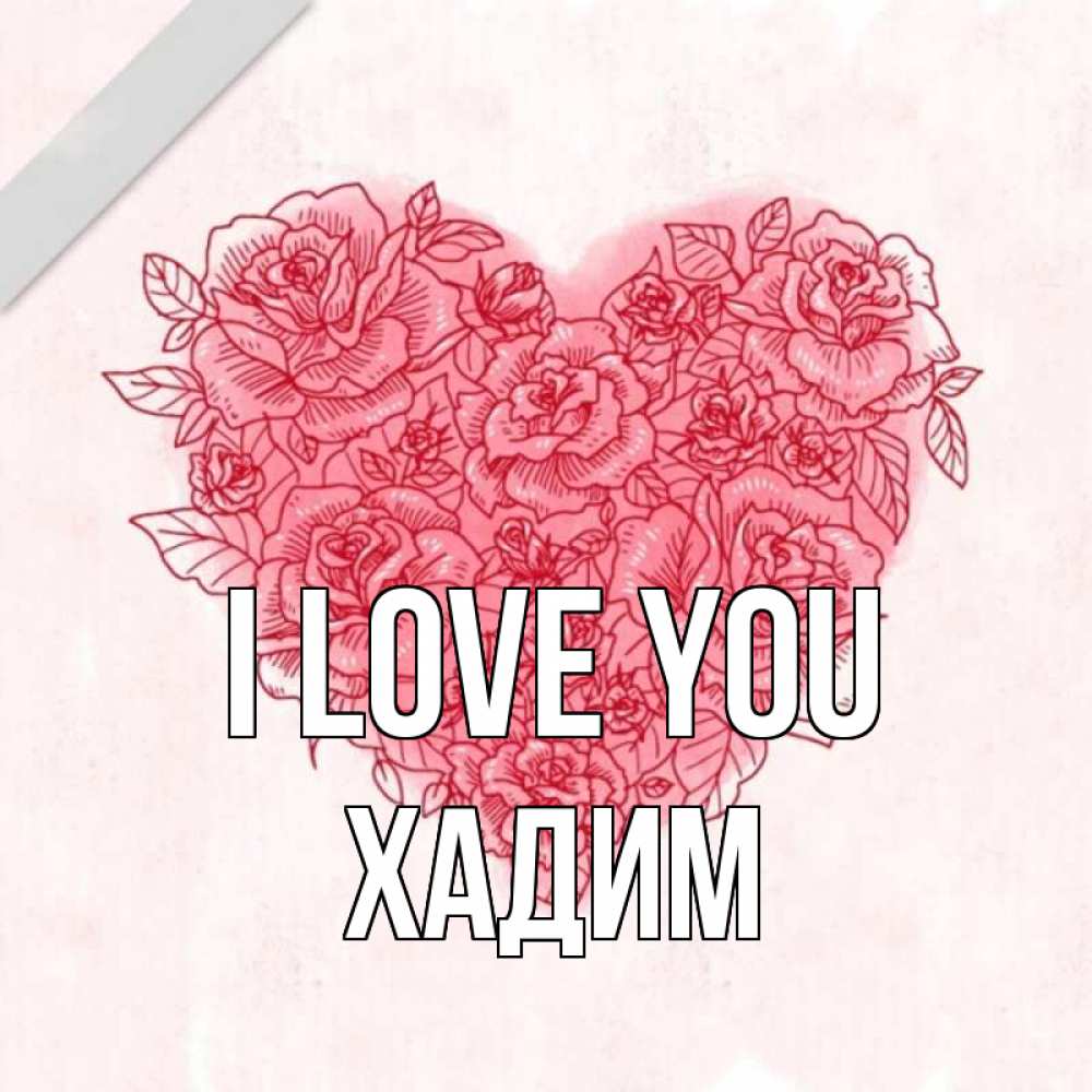 Greetings card с именем, ХАДИМ I love you узоры Greetings with text for free download 