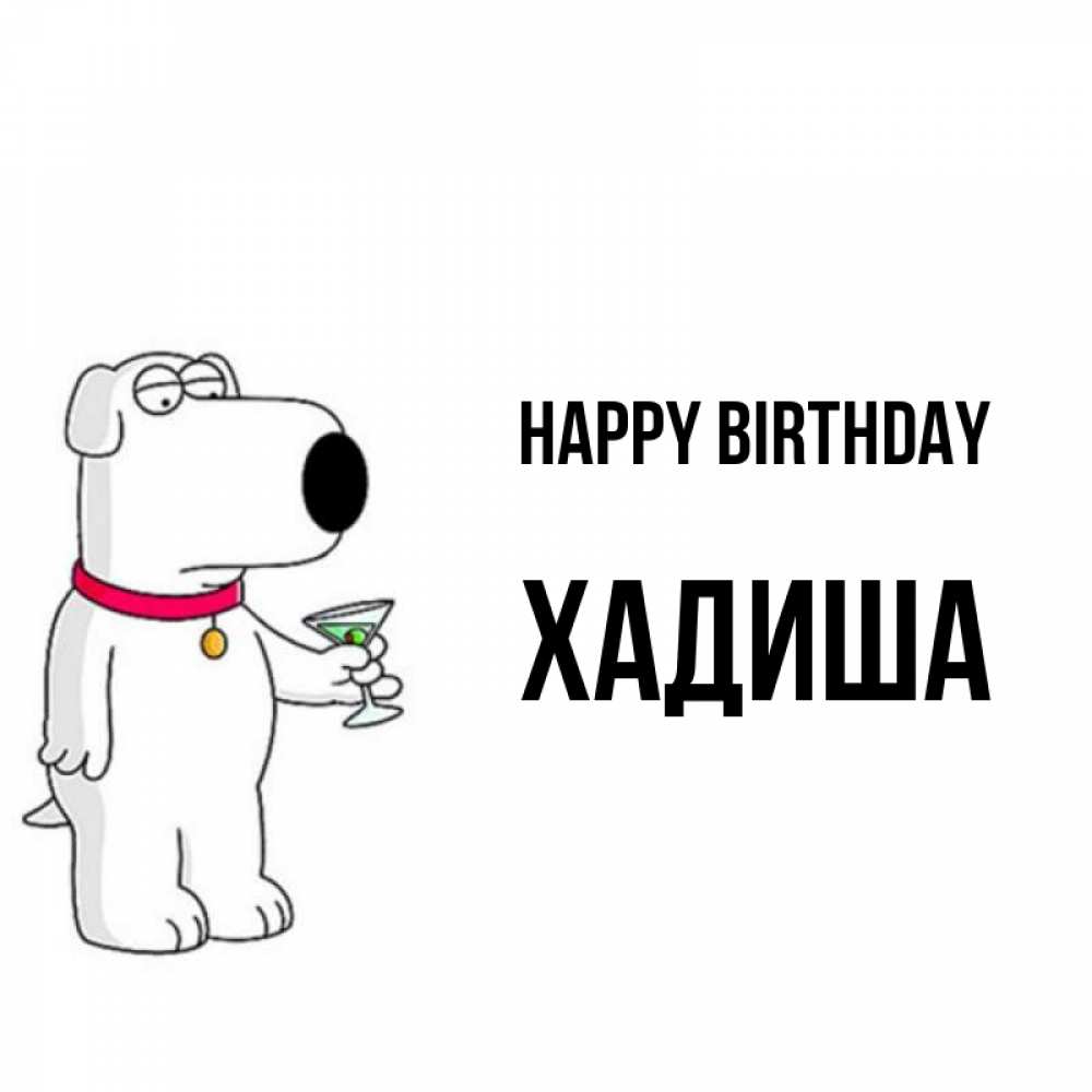 Greetings card с именем, ХАДИША Happy Birthday песик с оливками Greetings with text for free download 