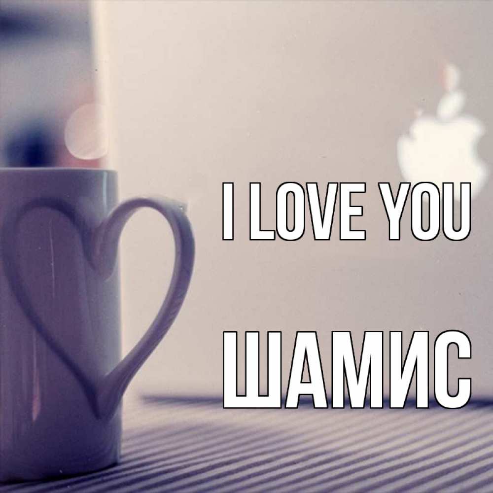 Greetings card с именем, ШАМИС I love you знак яблока Greetings with text for free download 