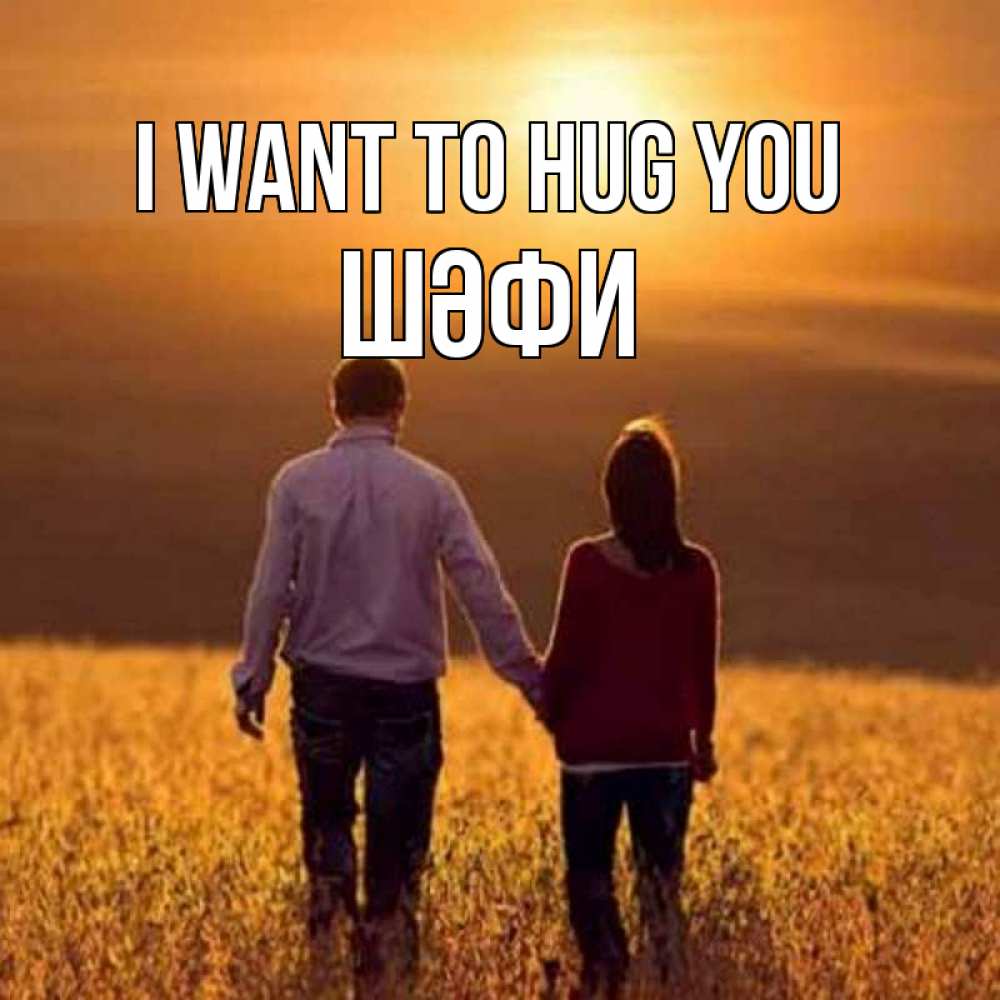 Greetings card с именем, ШӘФИ I want to hug you оранжевое фото и солнце и небо и настроение Greetings with text for free download 