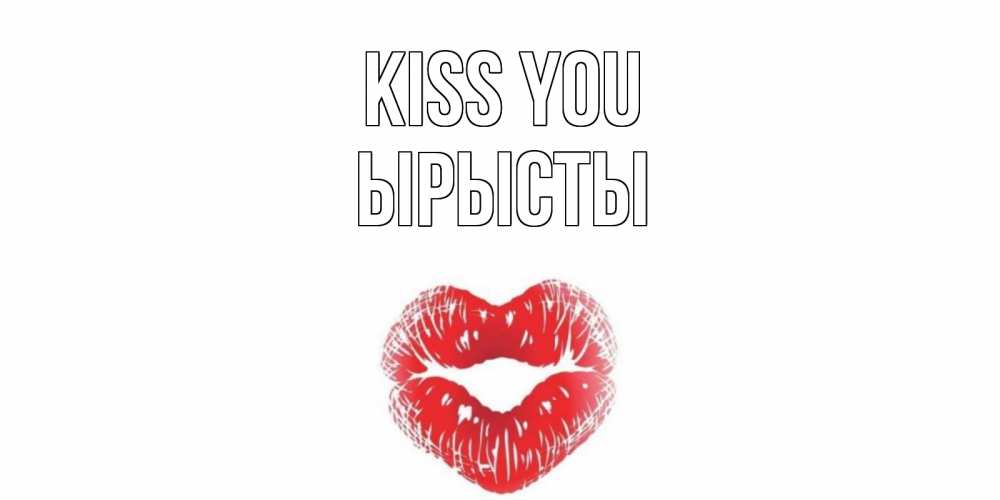 Greetings card с именем, ЫРЫСТЫ Kiss you поцелуй Greetings with text for free download 