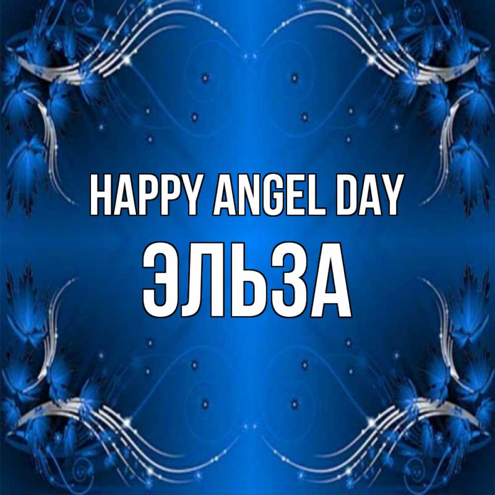 Greetings card с именем, Эльза happy angel day красивая рамочка с узорами Greetings with text for free download 
