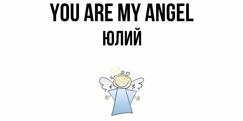 Greetings card с именем, Юлий You are my angel ангел Greetings with text for free download 