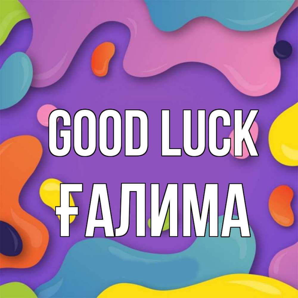 Greetings card с именем, ҒАЛИМА Good luck абстрактное что то Greetings with text for free download 
