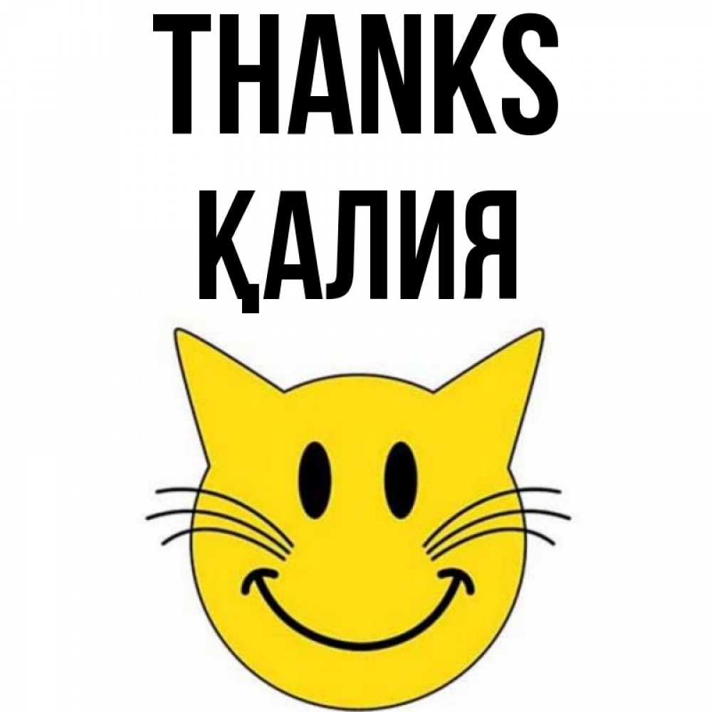 Greetings card с именем, ҚАЛИЯ Thanks улыбающийся смайл кот Greetings with text for free download 