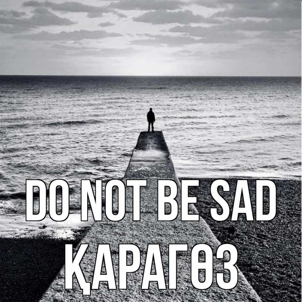 Greetings card с именем, ҚАРАГӨЗ Do not be sad море Greetings with text for free download 