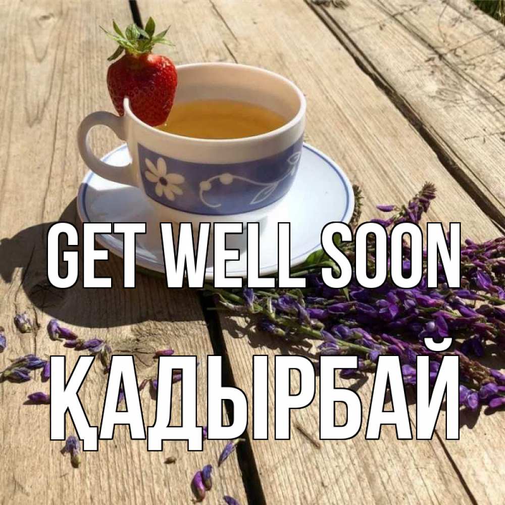 Greetings card с именем, Қадырбай Get well soon чай Greetings with text for free download 