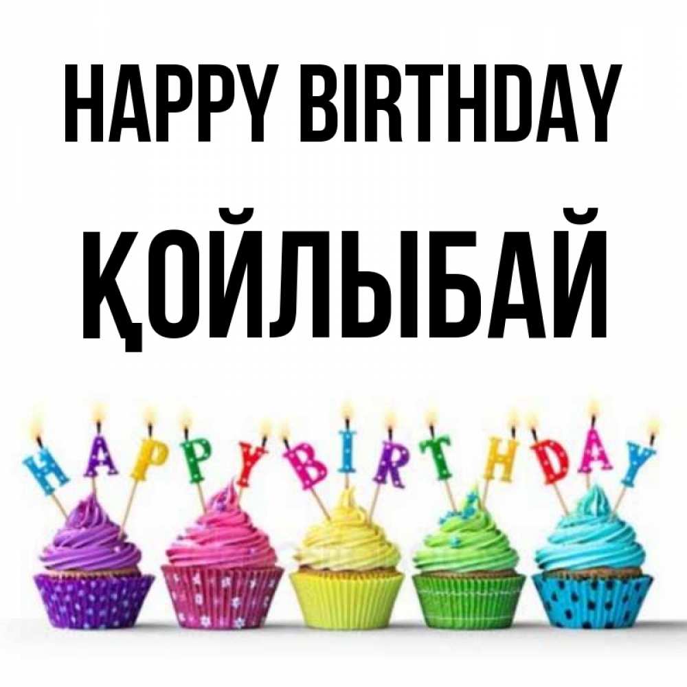 Greetings card с именем, Қойлыбай Happy Birthday открытка ко дню рождения с разноцветными вкусняшками Greetings with text for free download 