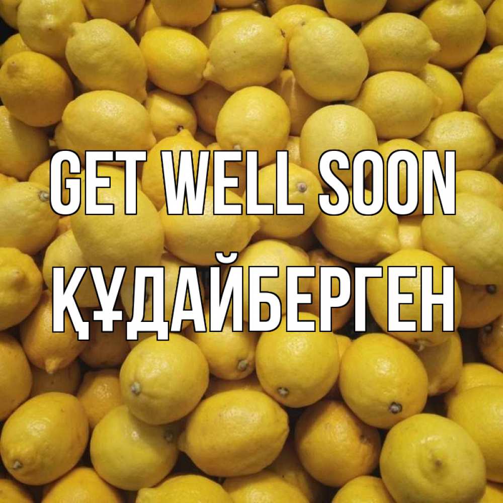 Greetings card с именем, ҚҰДАЙБЕРГЕН Get well soon это точно поможет Greetings with text for free download 