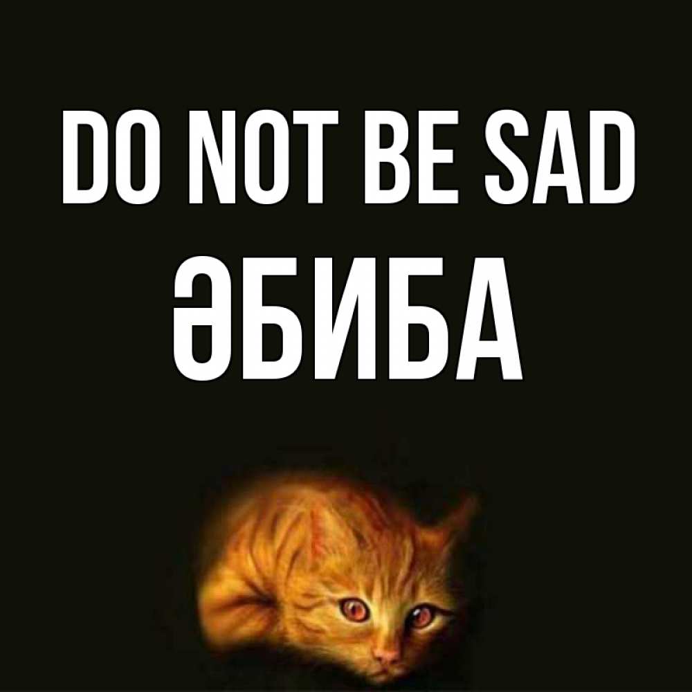 Greetings card с именем, ӘБИБА Do not be sad лежащий кот в темноте Greetings with text for free download 