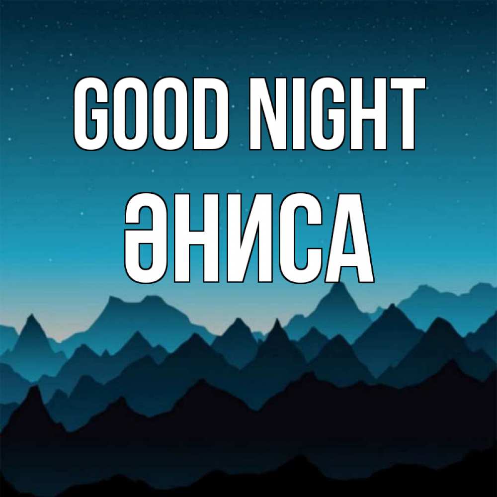 Greetings card с именем, ӘНИСА Good night сладких снов звездное небо Greetings with text for free download 
