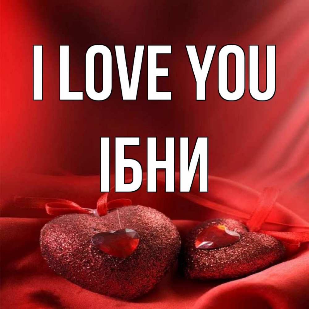 Greetings card с именем, ІБНИ I love you с лентами Greetings with text for free download 