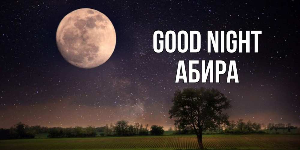 Greetings card с именем, АБИРА Good night ночные открытки с луной Greetings with text for free download 
