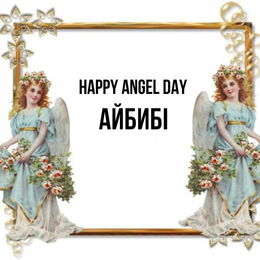 Greetings card с именем, АЙБИБІ happy angel day рамочка из золота и ангелы Greetings with text for free download 
