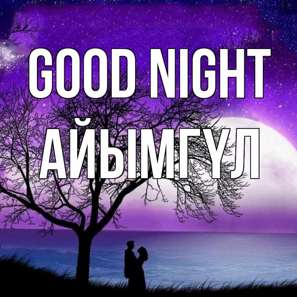Greetings card с именем, АЙЫМГҮЛ Good night огромная луна и парочка Greetings with text for free download 